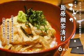 AF066ミシュランプレート掲載のお料理店「まどか」　島原鯛茶漬け 6食入