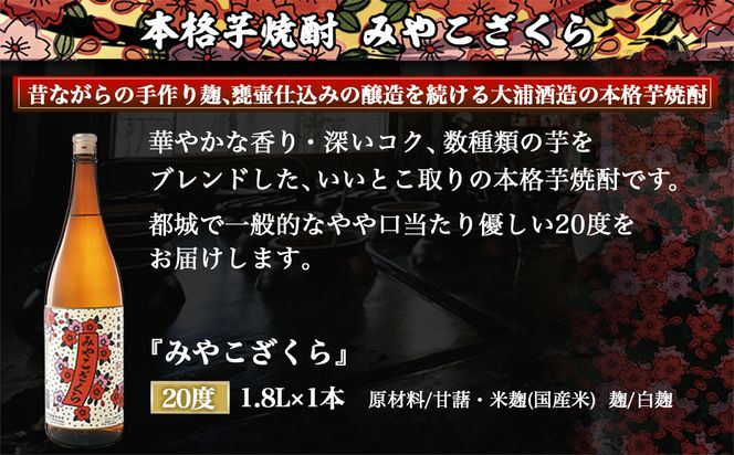 【大浦酒造】みやこざくら(20度)1.8L×1本 ≪みやこんじょ特急便≫_AA-0771_99