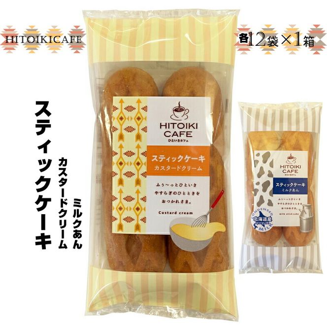 158-1065-008　HITOIKI CAFE スティックケーキ カスタードクリーム 12袋入1箱 ミルクあん 12袋入1箱