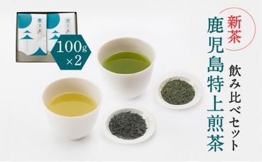 【新茶】【2024年6月30日までの申込限定】鹿児島特上煎茶深蒸し・浅蒸し　飲み比べセット　K112-004_shincha