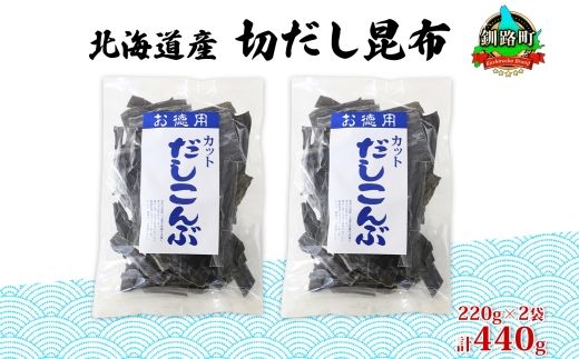 北海道産 切りだし昆布 220g ×2袋 計440g 天然 昆布 カット 出汁 料理 コンブ こんぶ だし だしこんぶ 海藻 グルメ お土産 お祝い 国産 山田物産 北海道 釧路町 釧路超 特産品 121-1927-13