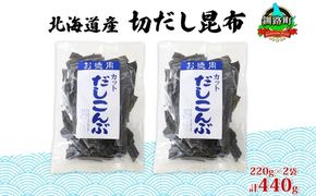 北海道産 切りだし昆布 220g ×2袋 計440g 天然 昆布 カット 出汁 料理 コンブ こんぶ だし だしこんぶ 海藻 お取り寄せ グルメ お土産 お祝い 国産 山田物産 北海道 釧路町　121-1927-13