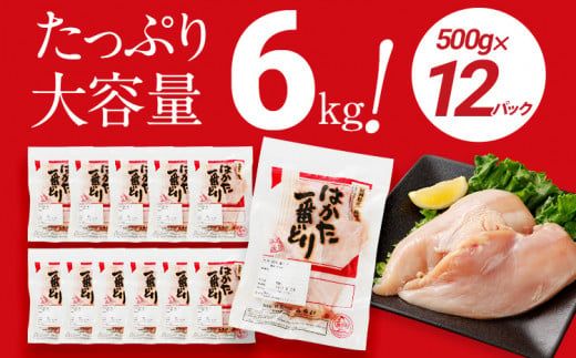 鶏肉 はかた一番どり 胸肉 500g×12パック