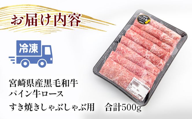 宮崎県産 黒毛和牛 パイン牛 ロース すき焼き しゃぶしゃぶ用 500g_M226-002