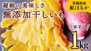 【2025年2月中旬から発送開始】 【 茨城県 特産 】 紅はるか 干し芋 平干し 1kg 厳選 いも イモ スイーツ 和スイーツ お菓子 おやつ おつまみ さつまいも [BQ006us]