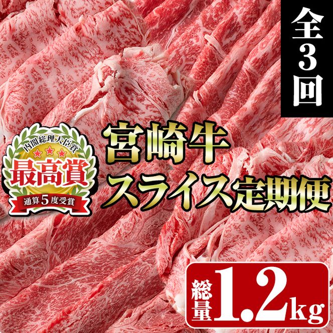 ＜定期便・全3回(連続)＞宮崎牛スライス定期便(総量1.2kg) 牛肉 もも 肉  焼肉 肩ロース ウデ スライス しゃぶしゃぶ すき焼き 精肉 お取り寄せ 黒毛和牛 ブランド和牛 冷凍 国産【R-84】【ミヤチク】