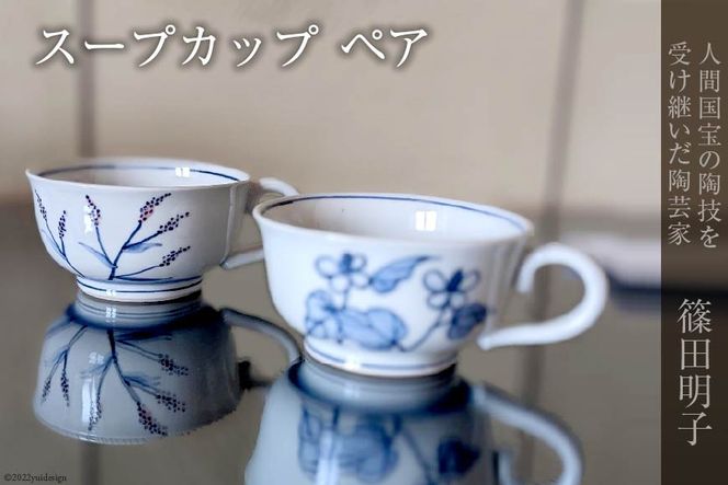 篠田明子 スープカップ ペア マグカップ コップ 食器 磁器 [池田町観光協会 長野県 池田町 48110277]