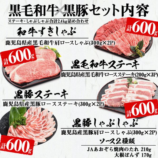 日本一の和牛！鹿児島県産黒毛和牛と鹿児島黒豚のステーキしゃぶしゃぶセット！＜計2.4kg＞ f0-035