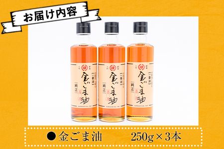 「堀内製油」の金ごま油250g×3本 熊本県氷川町産《30日以内に出荷予定(土日祝除く)》調味料 調理 料理---sh_horikngm_30d_r7_23500_3p---