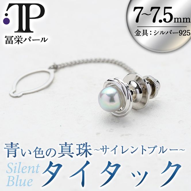 数量限定＞パールタイタック(7-7.5mm) 真珠 パール サイレントブルー 