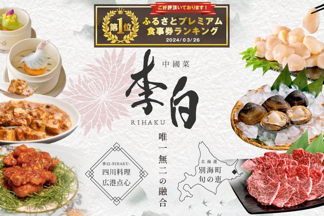 御礼！ランキング第１位獲得！【東京・恵比寿　四川料理】中國菜 李白　「別海町旬の食材を使った贅沢李白コースA」お食事券1名様【CC0000015】（ ディナー 中華料理 ）