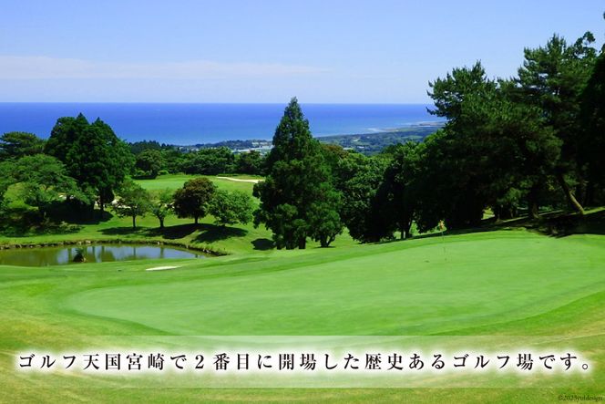 美々津カントリークラブ【平日限定】セルフゴルフプレー券（お一人様分