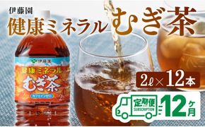 健康ミネラル むぎ茶2L×6本×2ケースPET [12ケ月定期便]（麦茶） [D07359t12]