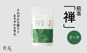 日本茶専門店【貴茶－ＴＡＫＡＣＨＡ】煎茶［禅］ リーフ　100g　K068-018