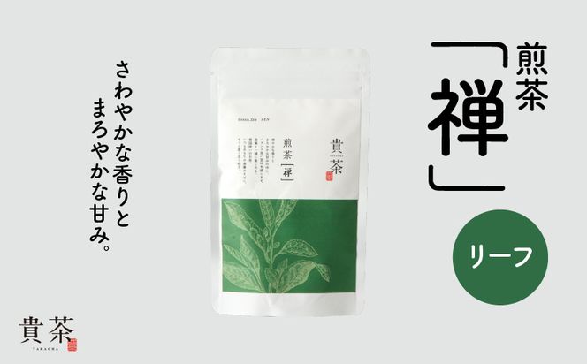 日本茶専門店【貴茶－TAKACHA】煎茶［禅］ リーフ 100g　K068-018