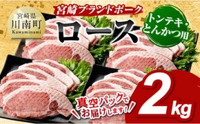 宮崎ブランドポーク ローストンテキ・とんかつ用カット 2kg【九州産 豚 ぶた 肉 ロース とんかつ トンテキ おうちごはん おうち時間】 [E11304]