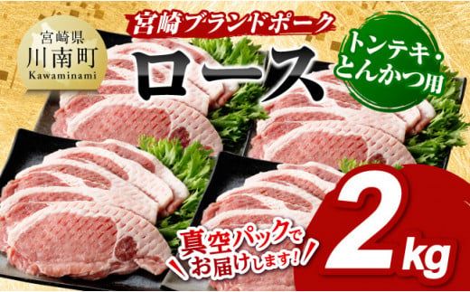 宮崎ブランドポーク ローストンテキ・とんかつ用カット 2kg【九州産 豚 ぶた 肉 ロース とんかつ トンテキ おうちごはん おうち時間】 [E11304]