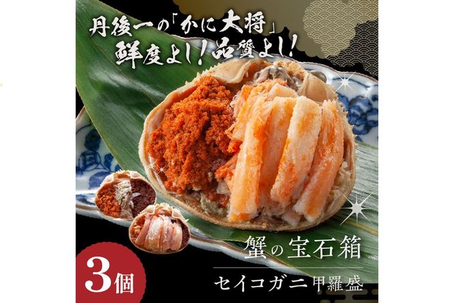 【先行予約】☆蟹の宝石箱☆ お手軽！絶品！ セイコガニ甲羅盛 3杯 YK00325