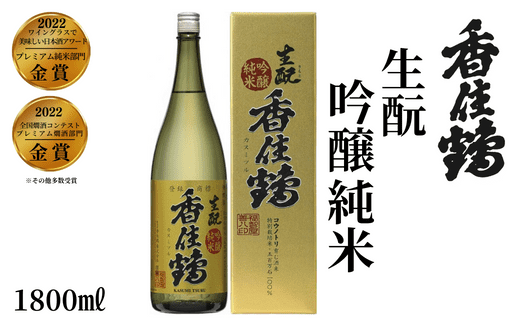 【香住鶴 生酛 吟醸純米 1800ml】中口 日本酒 蔵元直送 発送目安：入金確認後1ヶ月以内 口に含むと優しい香りが広がり、おだやかでコクのある味わいの中に旨みのある酸を感じます。飲み飽きしない上品な味わい。ワイングラスでおいしい日本酒アワード プレミアム純米部門 金賞 全国燗酒コンテスト プレミアム燗酒部門 金賞 大人気 ふるさと納税 兵庫県 香美町 香住 香住鶴 15-03