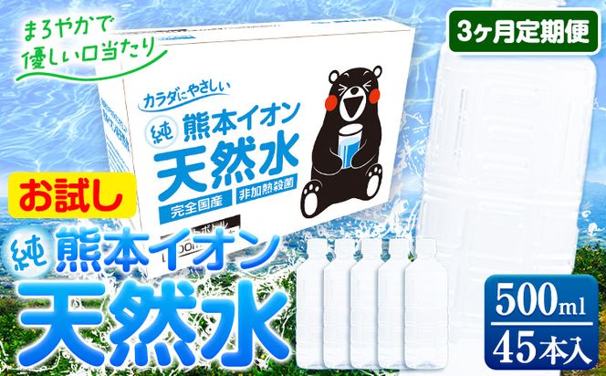 【3ヶ月定期便】水 500ml 家計応援 くまモン の ミネラルウォーター 天然水 熊本イオン純天然水 ラベルレス 45本 500ml 《申込み翌月から発送》 飲料水 定期 備蓄 備蓄用 箱 ペットボトル 防災用 調乳 ラベル ミネラルウオーター---gkt_gfrst45tei_24_15000_mo3_n---