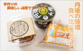 丹後の味噌食べ比べセット 3種 2.75kg　酵素 酵母 調味料 発酵食品 ミソ みそ 味噌 米味噌 1.85 こうじ味噌 900g 食べ比べ セット 詰め合わせ みそ汁 味噌汁 だいず 手作り てづくり 味噌 田舎味噌 生産者支援 AM00559