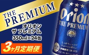 【定期便3回】オリオン ザ・プレミアム【350ml×24缶】が毎月届く【価格改定Y】