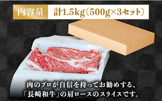 長崎 和牛 肩 ロース 500g×3セット 計1.5kg / 薄切り すき焼き しゃぶしゃぶ / 南島原市 / ながいけ[SCH059]