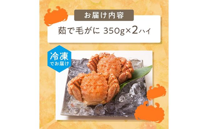 《14営業日以内に発送》オホーツク海産 浜茹で毛がに 350g×2ハイ 冷凍 ( かに カニ 毛ガニ 魚介類 蟹 )【114-0021-2024】