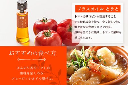 熊本県 大津町産 プラスオイル(とまと・にんじん・ほうれん草)ミニ3本セット(45g×3本)《60日以内に出荷予定(土日祝除く)》肥後製油株式会社---so_higopol_60d_22_12500_135g---