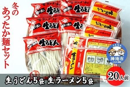 あったか麺セット 生うどん5袋 生ラーメン5袋 20人前 【うどん 生うどん ラーメン 生ラーメン 御歳暮 詰合せ】(H014129)