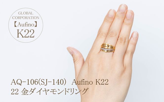 AQ-106（SJ-140）Aufino　22K　ダイヤモンド　リング　指輪　22金　ジュエリー