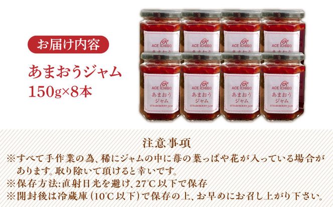 【築上町産】 イチゴ農家がつくる「 あまおう ジャム 」8本《築上町》【エースいちご株式会社】 あまおう 苺 いちご[ABAG005]