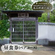 食べログでおなじみの"虎屋壺中庵"　昼のおまかせコース『ペア』お食事券 《30日以内に出荷予定(土日祝除く)》| 徳島県 佐那河内村---sanagouchi_tta_2_1mi---