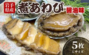 岩手県産　煮あわび5枚（醤油味・Lサイズ）【三陸産・蝦夷あわび】[56500448_1]