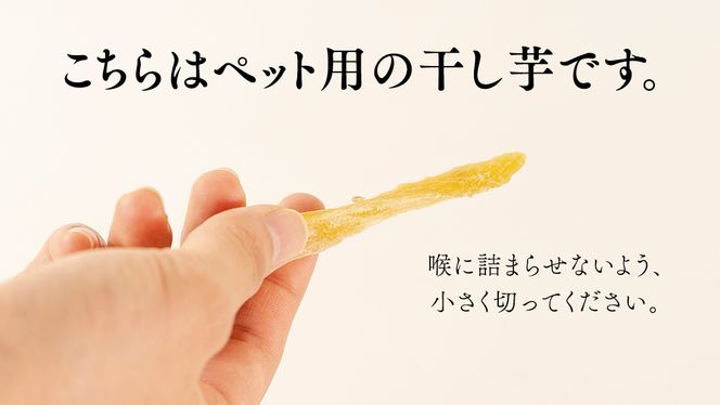 茨城県産 ペット用 干し芋 ( シロタ ) ペットフード ペット 餌 エサ えさ さつまいも 芋 お菓子 おやつ デザート 和菓子 いも イモ [CO012ci]