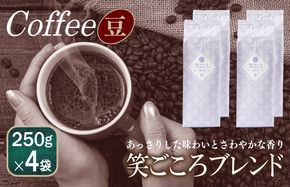 099H1837 笑ごころブレンド  250g×4袋＜豆＞ 【珈琲 こーひー コーヒー 自家焙煎 オリジナル ギフト キャンプ アウトドア 家計応援】