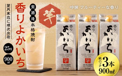＜宝酒造・本格焼酎「香りよかいち」(芋)25度 900ml 紙パック3本セット＞翌月末迄に順次出荷【c1106_kt】