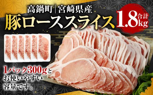 ＜宮崎県産豚ローススライス 1.8kg＞翌月末迄に順次出荷【c985_tf_x1】