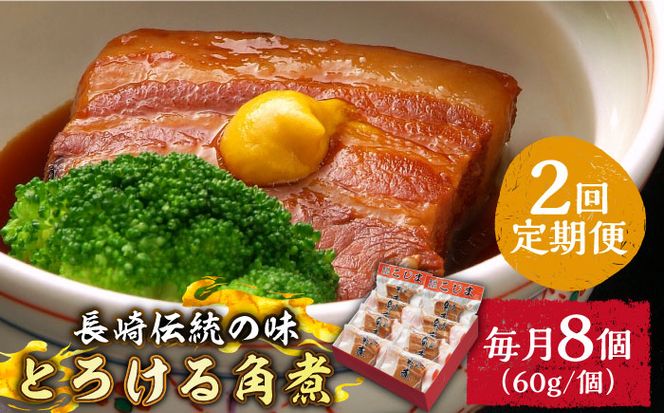 （2回定期便）とろけるおいしさ！長崎卓袱 とろける 角煮 60ｇ × 8個 入り / 肉 豚角煮 豚 /南島原市 / ふるさと企画[SBA060]