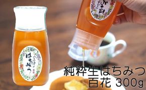 376.使いやすいポリ容器入り 非加熱生はちみつ 百花 300g 1本 純粋生はちみつ