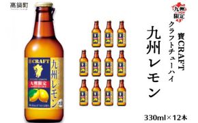 ＜九州限定 寶CRAFT クラフトチューハイ 九州レモン 330ml×12本＞※入金確認後、翌月末迄に順次出荷します。【c255_kr_x2】