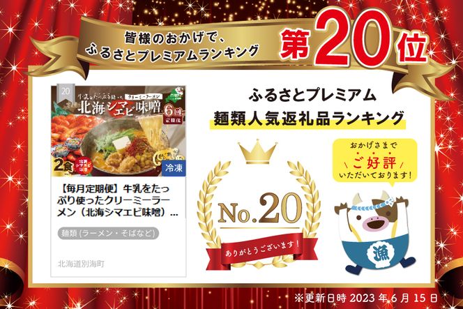 【毎月定期便】牛乳をたっぷり使ったクリーミーラーメン（北海シマエビ味噌）×2食セット ×6カ月【be035-0939-100-6】