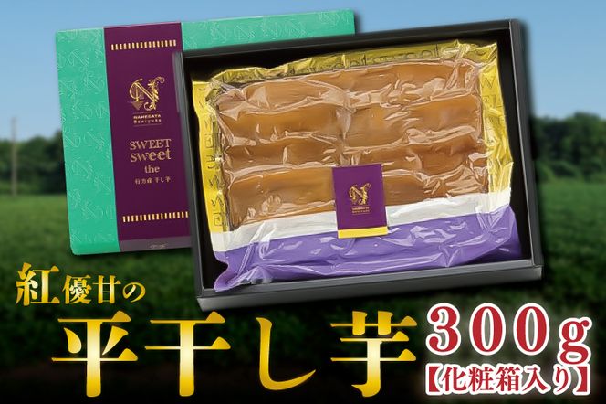 AE-36 【先行予約】【天皇杯受賞】さつま芋使用 紅優甘の平干し芋 300g