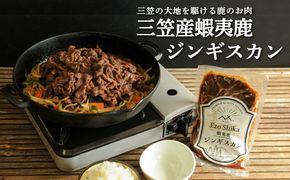 三笠産蝦夷鹿ジンギスカン350g(三笠の大地を駆けている鹿のお肉)【34002】