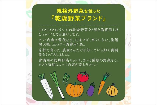 OYAOYAおすすめドライ野菜５種と備蓄用大袋のセット　DE00065