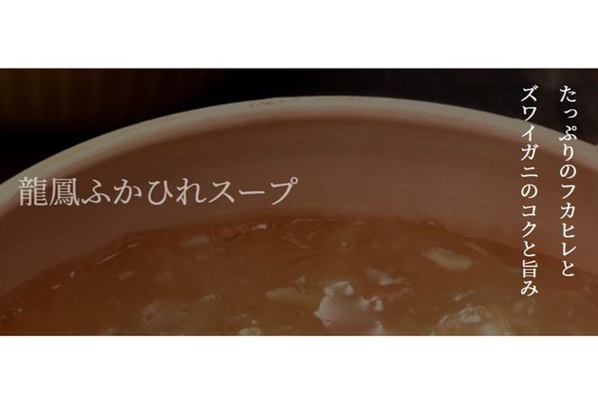 龍鳳 ふかひれスープ 150g×6缶 [石渡商店 宮城県 気仙沼市 20563934] スープ ふかひれ フカヒレ 鱶鰭 中華 中華料理 高級 豪華 備蓄 備蓄食 非常食 保存食 長期保存 常温 