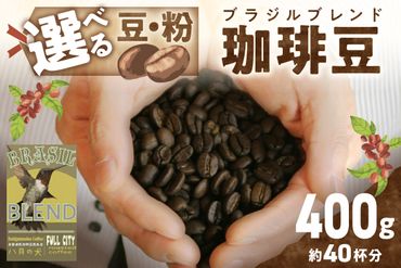 挽き方が選べる　自家焙煎コーヒー豆　ブラジルブレンド　400g　（約40杯分）　八月の犬 珈琲