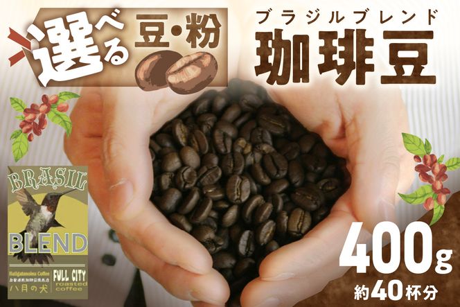 挽き方が選べる　自家焙煎コーヒー豆　ブラジルブレンド　400g　（約40杯分）　八月の犬 飲料 珈琲 こーひー コーヒー coffee