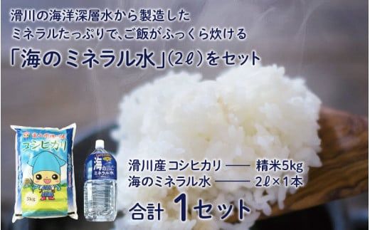 滑川産コシヒカリ（精米５kg）・海のミネラル水セット【通年発送】