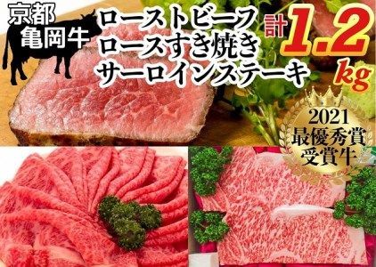 「京都いづつ屋厳選」 亀岡牛 超豪華 詰め合わせ セット サーロインステーキ・ローストビーフ・ロース すき焼き用 [計1.2kg]≪訳あり 和牛 牛肉≫